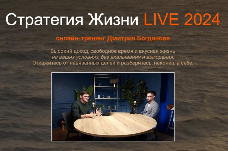 [Дмитрий Богданов] Стратегия Жизни LIVE 2025. Тари_0.png